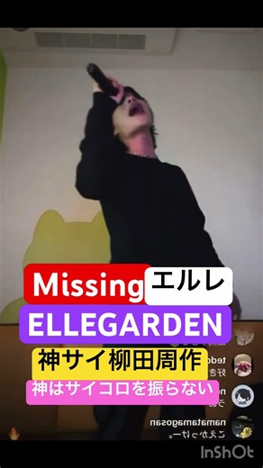 Missing-ELLEGARDEN/神サイ柳田周作弾き語り/神はサイコロを振らない/エルレ/細美武士
