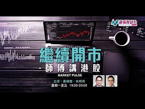 【繼續開市 - 師傅講港股】2025年12月12日 星期五｜港股回升仍受制兩萬六 科網劵商齊現升勢｜黃師傅黃瑋傑 朱明亮