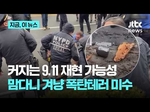 커지는 9.11 테러 재현 가능성...맘다니 관저 겨냥 '폭탄 테러' 미수｜지금 이 뉴스