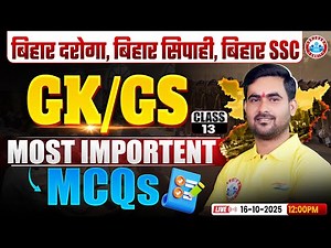 Bihar Exams 2025 | GK/GS Most Important MCQs | Bihar GK GS Class 13 | All One Day Exam