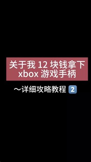 关于我12块钱拿下xbox手柄的详细教程来了#pop#xbox手柄#手柄#教程