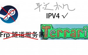 告别STEAM的卡顿延迟和frp的流量限制，使用公网IP进行Terraria多人联机教程（）