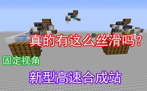 真的有这么丝滑吗？无需移动视角的新型高速合成站