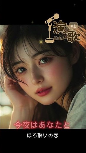 今夜はあなたと｜ほろ酔いの恋 （AI演歌） #大人の恋 #癒し