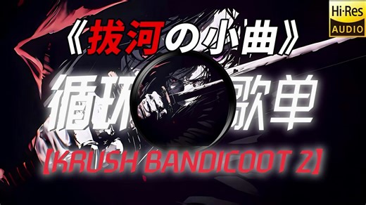 循环歌单|【KRUSH BANDICOOT 2】|“【拔河の小曲】【压迫感の小曲】”