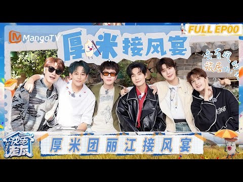 [CC] FULL EP00: Welcome Feast in Lijiang with the Homies!｜Happy for Today｜MangoTV
