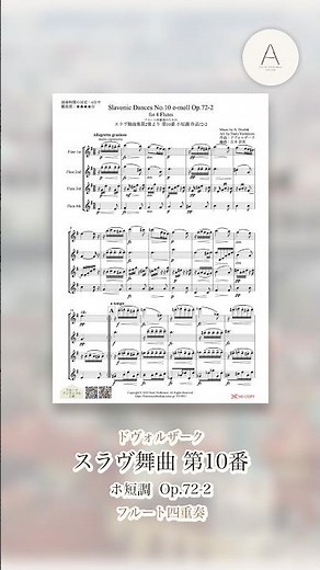 ドヴォルザーク「スラブ舞曲集 第10番」/ Dvořák - Slavonic Dance No.10(フルート四重奏)#shorts
