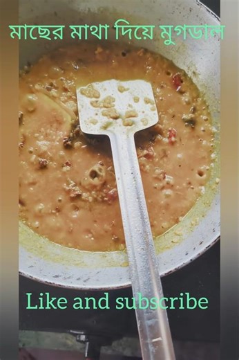 ।।সহজে বানিয়ে ফেলুন মাছের মাথা দিয়ে মুগডাল।। #lunch menu #bengalifood #trending # viral #shorts