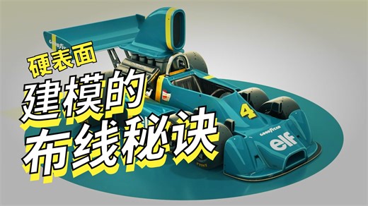 【Maya卡丁车建模】超详细的“卡丁车”硬表面布线秘诀，Maya零基础入门教程。