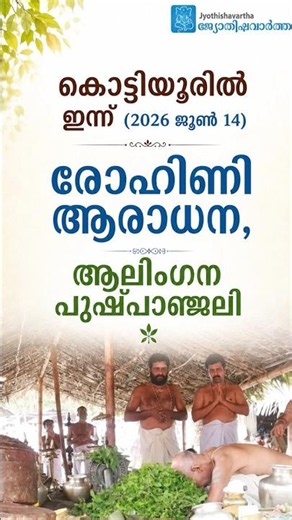 കൊട്ടിയൂരില്‍ ഇന്ന് രോഹിണി ആരാധന, ആലിംഗന പുഷ്പാഞ്ജലി #kottiyoortemple #jyothishavartha