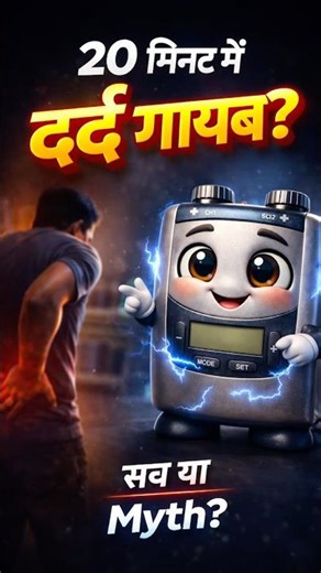 Back Pain? Sciatica? 😱 TENS Machine का ये सच 90% लोग नहीं जानते! #TENS #shortsfeed