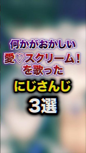 何かがおかしい愛♡スクリーム！を歌った にじさんじ3選 #youtuber#vtuber#雑学#豆知識