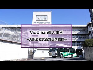 光による除菌で安心な環境を～大阪府立箕面支援学校様「VioClean」導入事例～