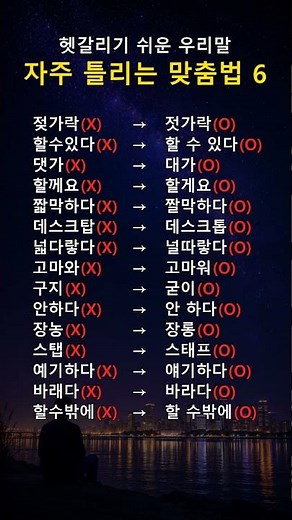 쓸 때마다 헷갈리는 생활 맞춤법 모음 6🔥