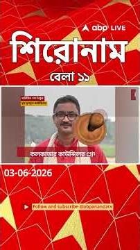 ABP Ananda Headlines: 11:00 AM Headlines : এবিপি আনন্দ হেডলাইনস : 03 JUNE 2026 : ABP Ananda Live