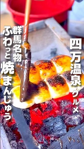 【群馬四万温泉の行列グルメ】温泉街で行列…群馬名物が想像以上だった⁉️絶対食べたい群馬のソウルフード、実はこれです