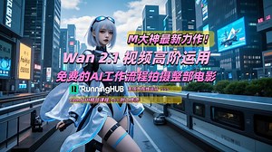 M大神力作！Wan 2.1 视频高阶运用 免费的AI工作流程拍摄整部电影-含角色替换-视频对象移除-首帧和控制网-首尾帧视频_哔哩哔哩_bilibili