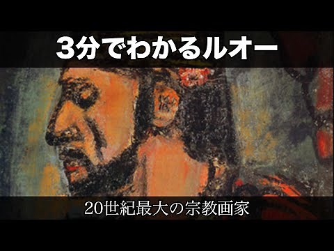 Georges Rouault in 3 Minutes (Art History 165: Easy to Understand in 3 Minutes)