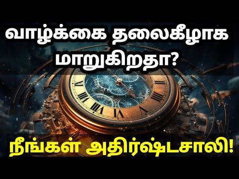 Quantum Physics Tamil |அறிகுறிகள் உங்களிடம் இருக்கிறதா? கொண்டாடுங்கள், உங்கள் வாழ்க்கை மாறப்போகிறது!