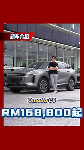 18K views · 201 reactions | 售价RM 168,800起！全新Omoda C9正式在我国发布！这个价格真的超级超级炸！大家订车了吗？ #OmodaC9 #cars #malaysiacars #automachi | automachi.com 汽车资讯网 | Facebook