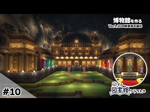 [Minecraft Building] #10 ~ Building a museum showcasing new features [Minecraft 1.20]