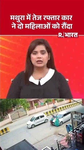 Mathura Road Accident: Speeding car rams into two women in Mathura #shorts #roadaccident