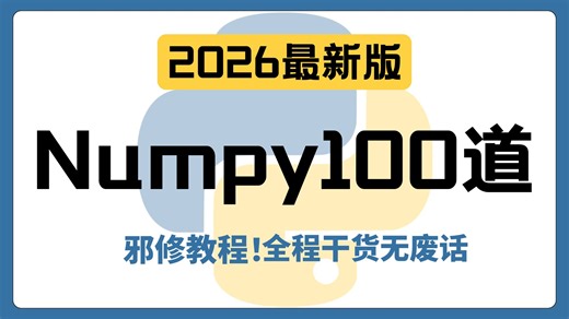 Python数据分析必学：2026最新版！一小时练完这Numpy100道练习题，你的Numpy老腻害啦！