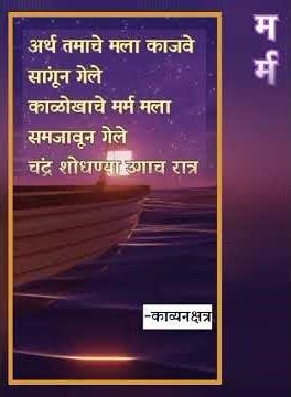 मर्म... | हृदयस्पर्शी मराठी कविता | Kavya Nakshatra