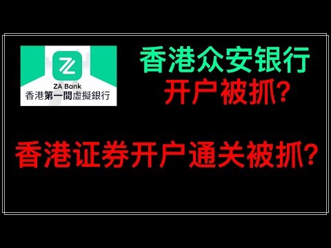 被抓？香港证券开户被抓，补税？众安银行持有开户，被抓？
