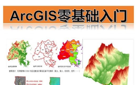 ArcGIS 10.X 零基础入门实战视频教程