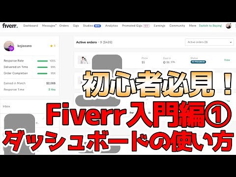 【海外サイトで日本の平均年収以上稼いでいる件】Fiverr入門編①　初心者必見！出品者ダッシュボードを徹底解説！声優・ナレーターだけでなく、フリーランス全般の強い味方！ファイヴァービギナーズガイド