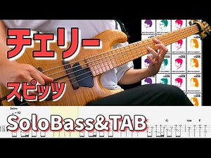 【チェリー / スピッツ】ソロベースカバー TAB譜面付き / BassSoloCover 難易度★★★☆☆
