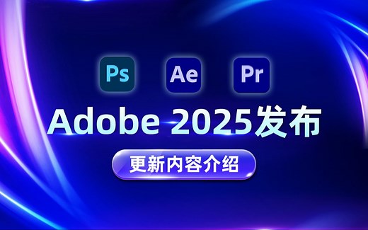Adobe 2025更新内容介绍！常用软件更新细节解析！