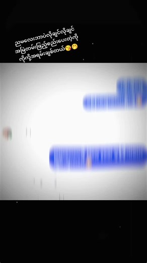 နောက်လဲများများတောင်းအုံးမှာနော်🤭#fypシ゚viral