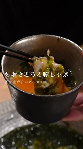 🗒あおさとろろ豚しゃぶ ◼️ だしパック 1袋 ◼️ 水 800ml ◼️ 醤油 大さじ2 ◼️みりん 大さじ2 ◼️生もずく 1パック(塩抜きが必要な場合は塩抜きしてください) ◼️あおさ（生でも乾燥でも⚪︎) お好み ◼️しゃぶしゃぶ用豚などお好みの具材 【つけだれ】 ◼️ とろろ お好み ◼️ 細ネギ お好み ◼️ ポン酢 お好み ◼️ 卵黄 1つ ◼️ 七味 お好み - - - - - - - - - - - - - - - - - - - - -