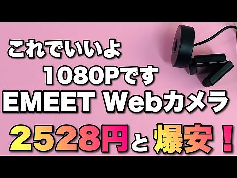 【激安！】EMEET Webカメラ C950は2000円台！ パソコン内蔵カメラの画質が悪いならぜひ！