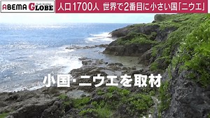 「小国」に生きる - 朝日新聞コラボ企画 ABEMA GLOBE【毎月更新】 (ニュース) | 無料動画・見逃し配信を見るなら | ABEMA