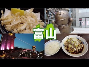 【富山】美しすぎる街並みとグルメを堪能するひとり旅