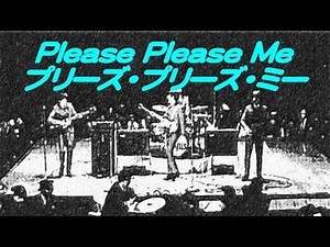 プリーズ・プリーズ・ミー Please Please Me / Cover / ザ・ビートルズ THE BEATLES