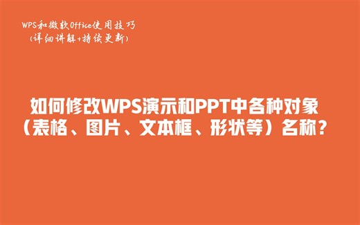 如何修改WPS演示和PPT中各种对象（表格、图片、文本框、形状等）名称？