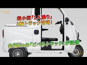Introducing the ultra-compact, one-seater, three-wheeled truck! The 1-meter-wide "Bibel Truck" is...
