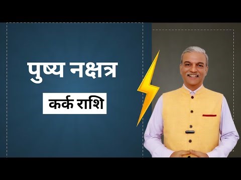 पुष्य नक्षत्र Pushya Nakshatra Kark Rashi in astrology - Moon in Cancer sign
