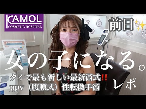 【性転換手術】最新の性転換手術PPV法（腹膜式）とは！？術式前日に変更💫タイで話題の術式❣️#性転換