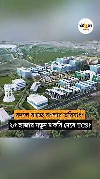 বাংলা হবে দেশের অন্যতম বড় টেক হাব? | TCS Campus in Bengal