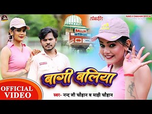 बागी बलिया - Bagi Ballia Song | Nand Ji Chauhan , Mahi Chauhan | Bhojpuri Gana 2025