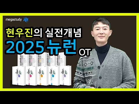 [메가스터디] ◆ 현우진의 2025 뉴런 OT ◆ 수능 수학의 표준, 현우진의 실전개념 뉴런!