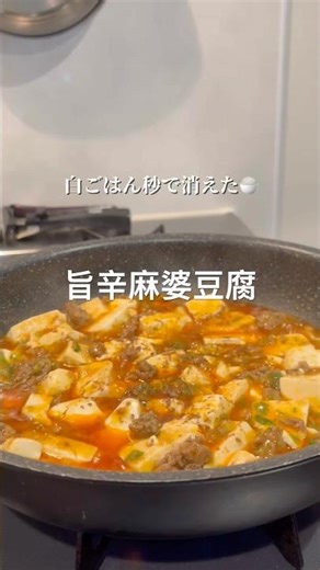 【おうち中華】旨辛四川風麻婆豆腐 #麻婆豆腐 #おうちごはん #簡単レシピ #料理