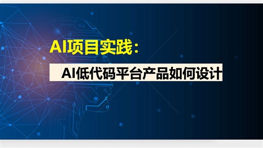 AI项目实践：AI低代码平台产品如何设计