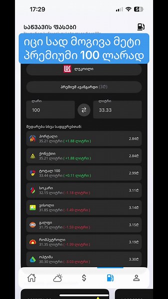 📱 გაიმარტივე ცხოვრება Zinfo-სთან ერთად! აქ ყველაფერია რაც გჭირდება: ✅ ჯარიმების შემოწმება ✅ ტექ. დათვალიერების ვადები ✅ სავალუტო კურსები ✅ საწვავის ფასები ✅ ამინდის პროგნოზი ✅ ნომრების ბაზა ✅ კონტეინერების თრექინგი ⬇️ გადმოწერე ახლავე: 🔗 https://onelink.to/6c33ta #zinfo #აპლიკაცია #georgia #თბილისი #batumi #kutaisi #tech #app #useful #currency #weather #fines @zinfo.ge გადმოწერე და გაუზიარე მეგობრებს! 🚀