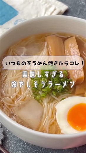Tired of somen? Try this! Incredibly delicious cold somen ramen #shorts #easyrecipes